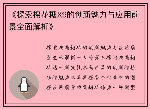 《探索棉花糖X9的创新魅力与应用前景全面解析》