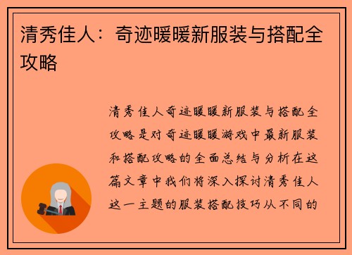 清秀佳人：奇迹暖暖新服装与搭配全攻略