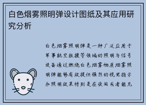 白色烟雾照明弹设计图纸及其应用研究分析