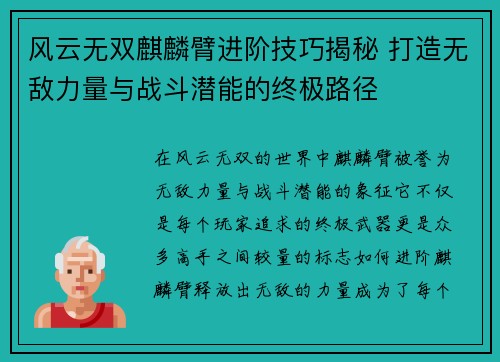 风云无双麒麟臂进阶技巧揭秘 打造无敌力量与战斗潜能的终极路径