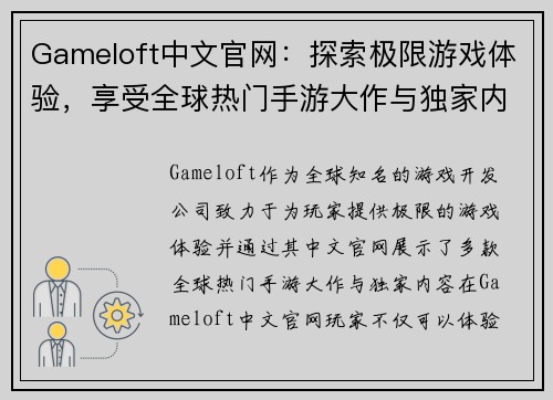 Gameloft中文官网：探索极限游戏体验，享受全球热门手游大作与独家内容