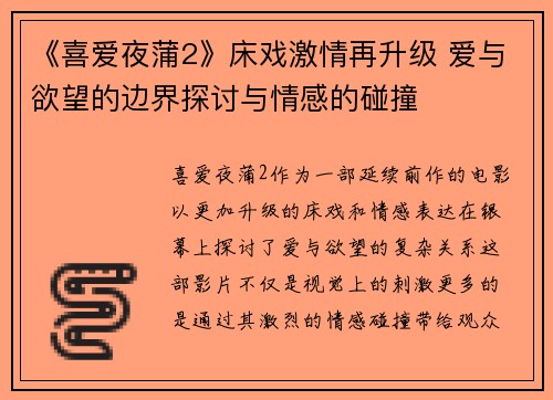 《喜爱夜蒲2》床戏激情再升级 爱与欲望的边界探讨与情感的碰撞