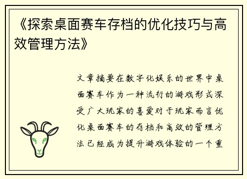 《探索桌面赛车存档的优化技巧与高效管理方法》