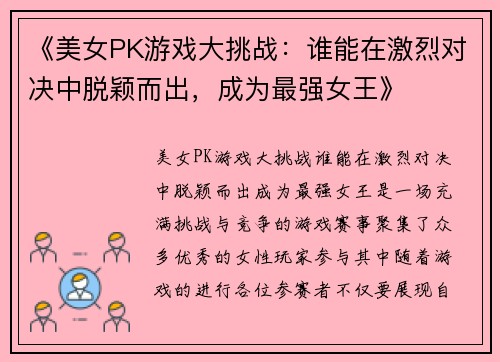 《美女PK游戏大挑战：谁能在激烈对决中脱颖而出，成为最强女王》