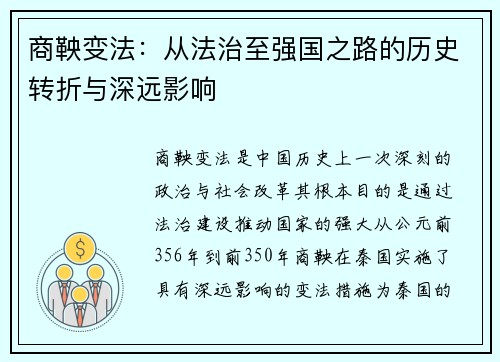 商鞅变法：从法治至强国之路的历史转折与深远影响