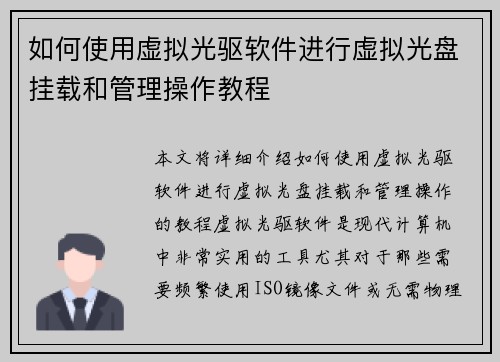 如何使用虚拟光驱软件进行虚拟光盘挂载和管理操作教程