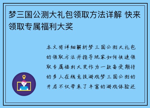 梦三国公测大礼包领取方法详解 快来领取专属福利大奖