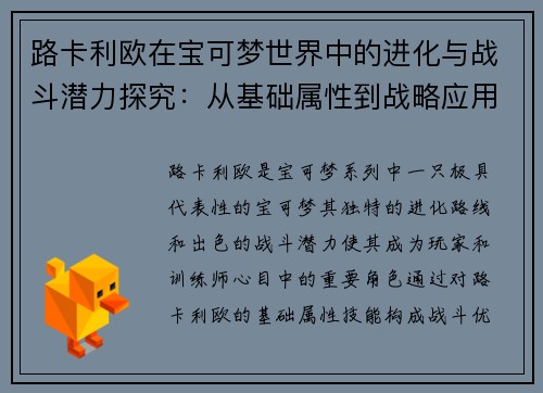 路卡利欧在宝可梦世界中的进化与战斗潜力探究：从基础属性到战略应用