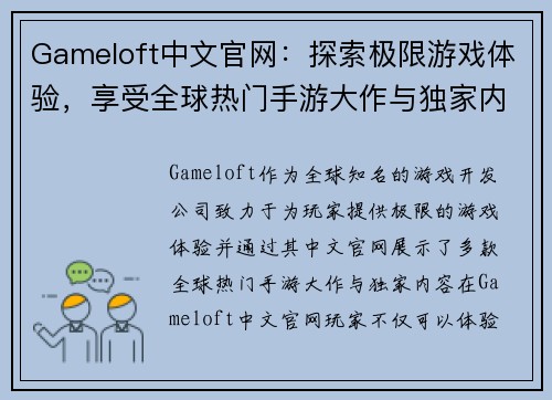 Gameloft中文官网：探索极限游戏体验，享受全球热门手游大作与独家内容