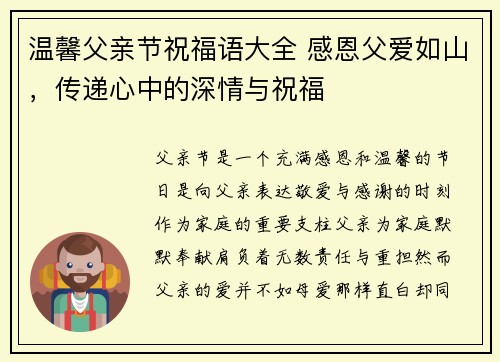 温馨父亲节祝福语大全 感恩父爱如山，传递心中的深情与祝福