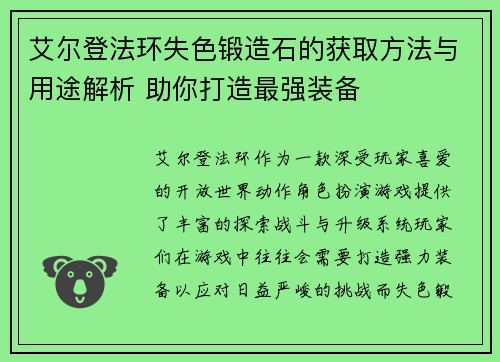 艾尔登法环失色锻造石的获取方法与用途解析 助你打造最强装备