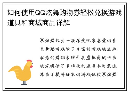 如何使用QQ炫舞购物券轻松兑换游戏道具和商城商品详解