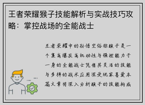 王者荣耀猴子技能解析与实战技巧攻略：掌控战场的全能战士