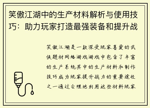 笑傲江湖中的生产材料解析与使用技巧：助力玩家打造最强装备和提升战力
