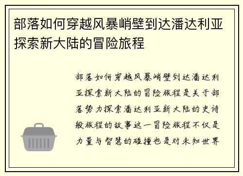 部落如何穿越风暴峭壁到达潘达利亚探索新大陆的冒险旅程
