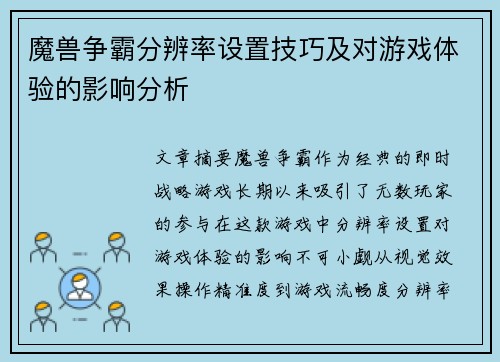 魔兽争霸分辨率设置技巧及对游戏体验的影响分析